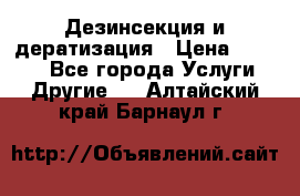 Дезинсекция и дератизация › Цена ­ 1 000 - Все города Услуги » Другие   . Алтайский край,Барнаул г.